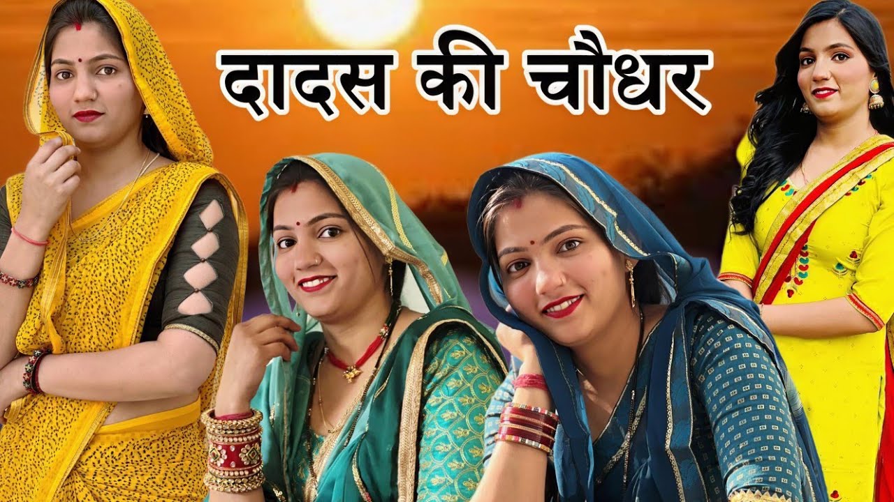 दादस की चौधर। दिल छू लेने वाली Emotional Story #haryanvinatak #priyabhardwaj #natak