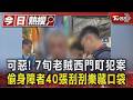 可惡! 7旬老賊西門町犯案 偷身障者40張刮刮樂藏口袋｜TVBS新聞 @TVBSNEWS01