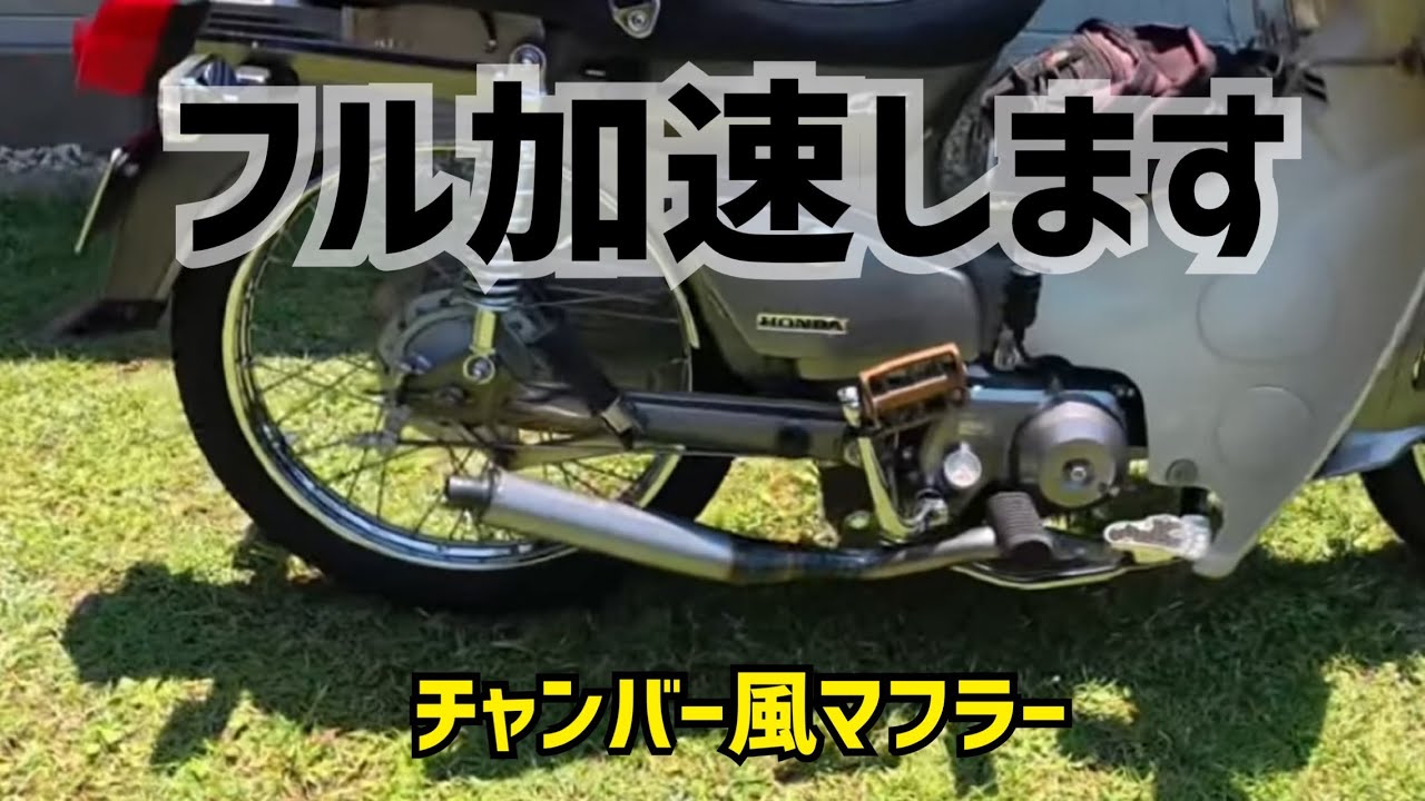 シャコタンカブ】チャンバー風マフラーでフル加速してみました - YouTube