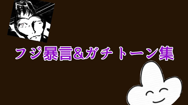 【最終兵器俺達】フジ暴言・ガチトーン集