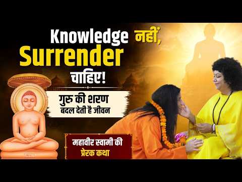 Knowledge नहीं, Surrender चाहिए! गुरु की शरण बदल देती है जीवन | महावीर स्वामी की प्रेरक कथा #purnima