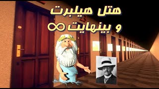 389) من زئوس هستم - هتل هیلبرت و بینهایت - I am Zeus