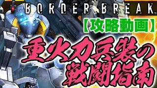 PS4『BORDER BREAK』攻略／重火力兵装の戦闘指南