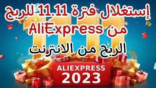 تخفيضات كبيرة بمناسبة 11.11 على موقع AliExpress و طريقة الربح ?