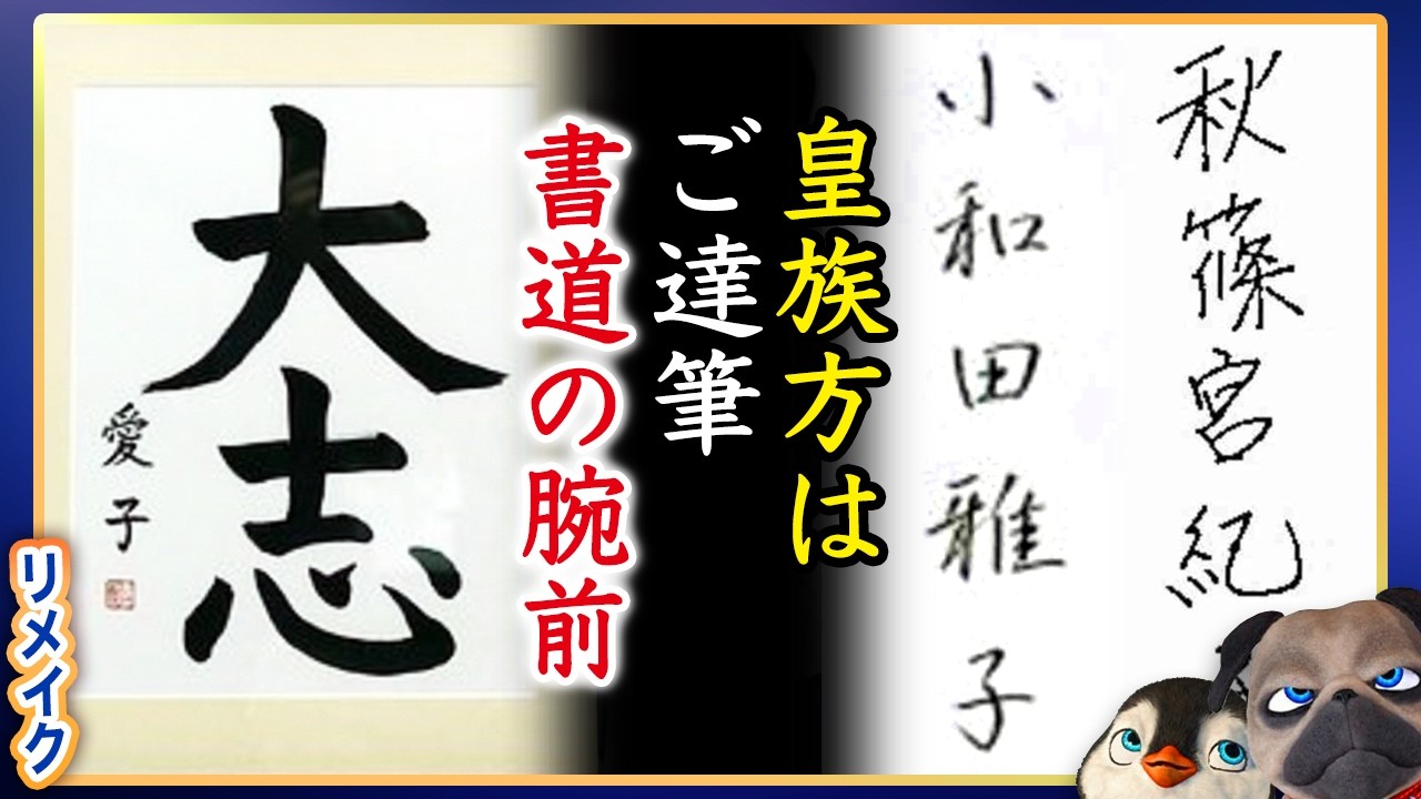 【A宮家は悲惨】愛子さまが女流書展で見せた品格【リメイク】