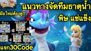 Dragon age: pals adventure แนวทางการจัดทีม ธาตุน้ำ พิษ+แช่แข็ง แนะนำมือใหม่ แจก30โค้ด