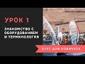 Урок 1 - Терминология и знакомство с оборудованием. Курс для новичков. Виндсерфинг на диване.