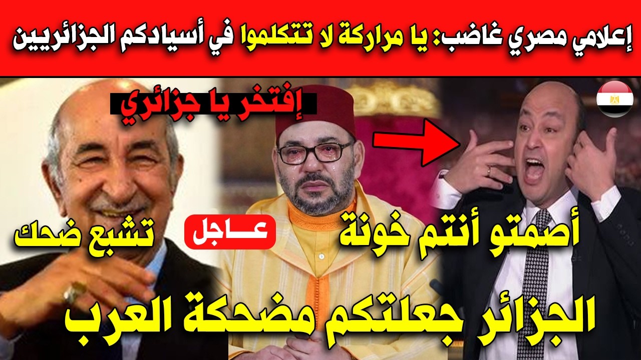 إعلامي مصري غاضب: يا مراركة لا تتكلموا في أسيادكم الجزائريين تشبع ضحك.. جعلتكم مضحكة العرب!!