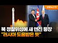북 정찰위성에 새 엔진 등장…&quot;러시아 도움받은 듯&quot; / 연합뉴스TV (YonhapnewsTV)