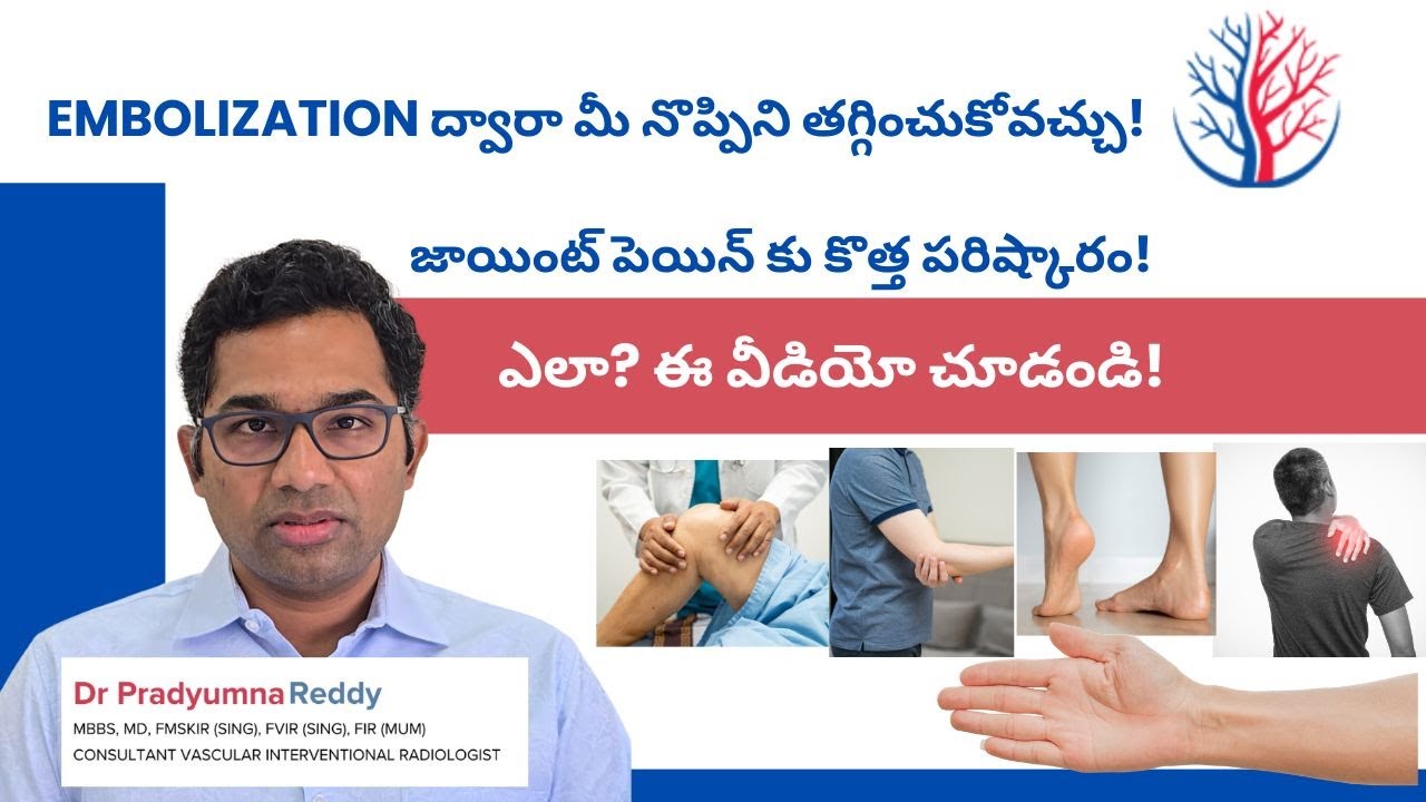Surgery లేకుండా మోకాళ్ళు, నడుము, భుజం నొప్పికి ఒక చిన్న పరిష్కారం-Embolization గురించి తెలుసుకోండి
