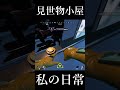 最新版見世物小屋　 #short