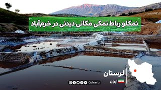 نمکلو رباط نمکی مکانی دیدنی در خرم‌آباد