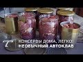 Обзор российского автоклава с программами для консервов