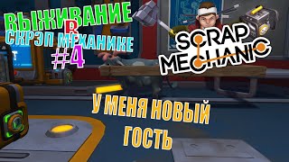 ВЫЖИВАНИЕ В СКРЭП МЕХАНИК#4//У МЕНЯ НОВЫЙ ГОСТЬ