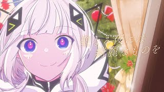 聖なる夜には綺麗なものを / Fuyuxi feat. 可不(KAFU)