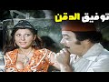 توفيق الدقن تخطى الحدود فالمشاهد دي مع نادية الجندي