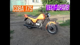 Обзор и Тест-Драйв мотоцикла СОВА 175