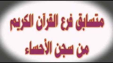 نموذج من المتسابقين بفرع القرآن الكريم من سجن الأحساء