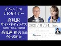 【Live】第41回 イベントスウェブ  IRセミナー  高見沢サイバネティックスの説明：三井智映子さん（ゲスト講師：和島英樹さん）出演