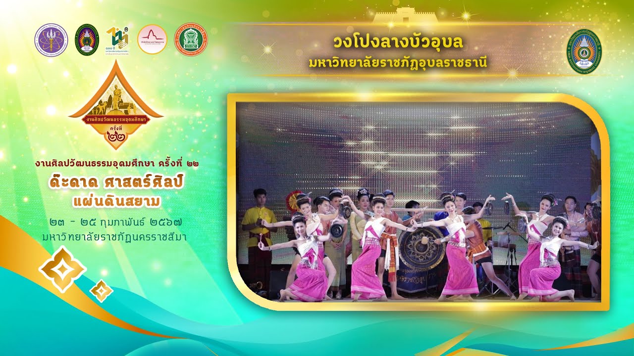 วงโปงลางบัวอุบล มหาวิทยาลัยราชภัฏอุบลราชธานี งานศิลปวัฒนธรรมอุดมศึกษา ครั้งที่ 22
