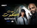 مسلسل بيوت العنكبوت الحلقة الثانية طريق الضياع 