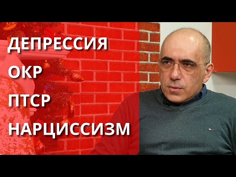 Депрессия ОКР ПТСР Нарциссизм