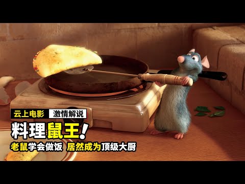 老鼠学会做饭，居然成为顶级大厨，奇幻电影《料理鼠王》