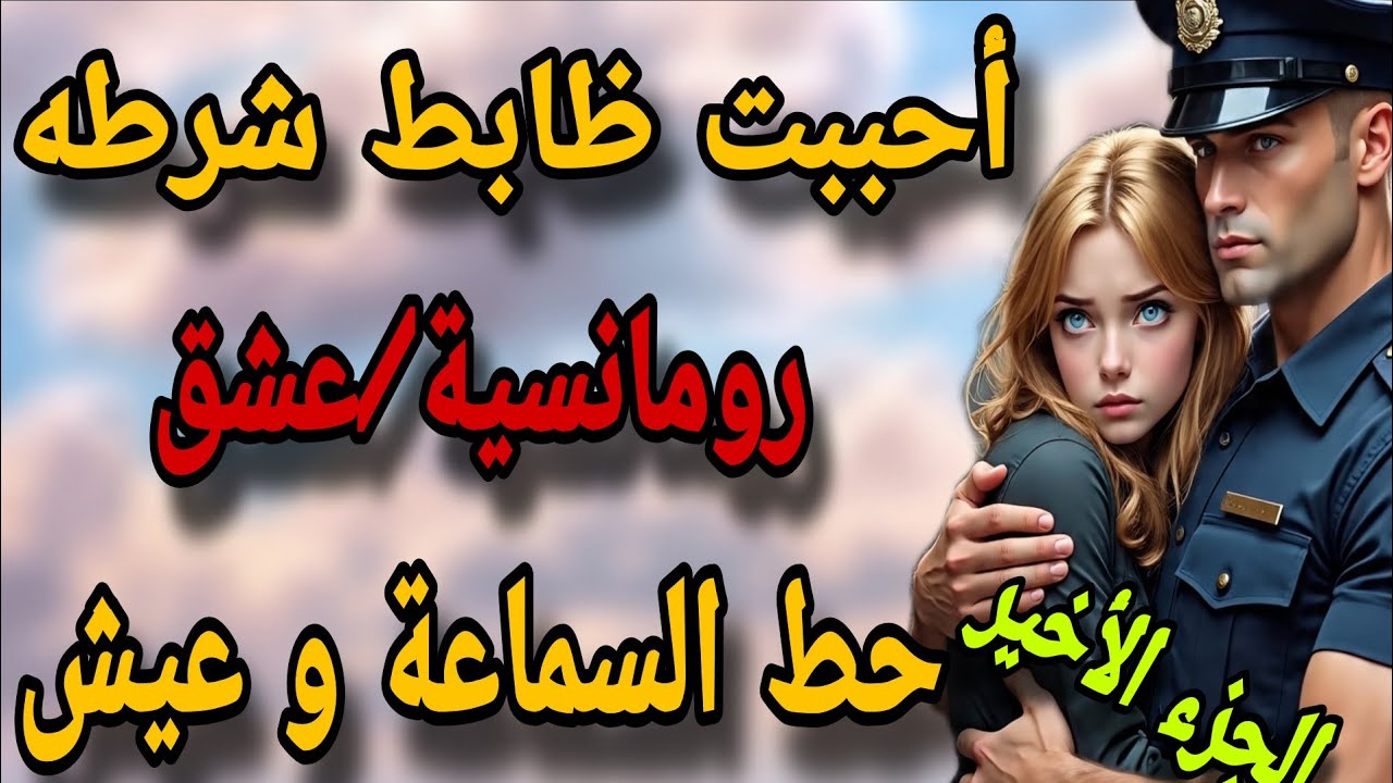 قصة آسر و ليلى ل عشاق الرومانسية والحب القصة دي ليكم حط السماعة و عيش الجزء الثاني والاخير 