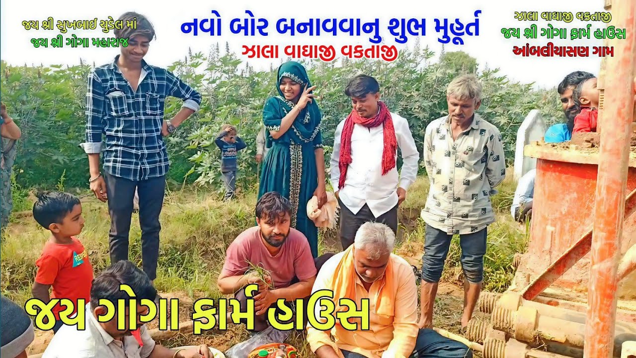 નવો બોર બનાવવાનુ શુભ મુહૂર્ત || ઝાલા વાઘાજી વકતાજી|| જય ગોગા ફાર્મ હાઉસ ખેતરમાં// Vasant Patan Valo 