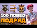 100 ПОБЕД ПОДРЯД CHALLENGE. День 11. Стата 59-0. Буст система!