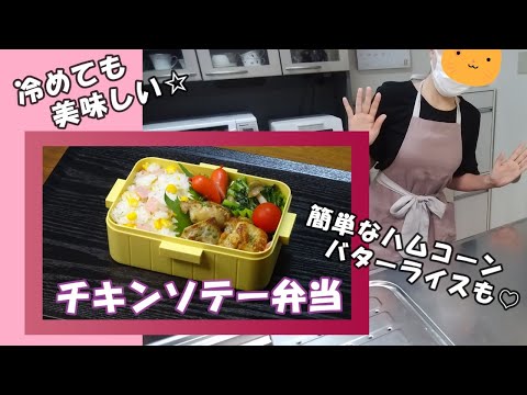 🌸🍑【お弁当作り*243】しっかり下味☆美味しいチキンソテー弁当🐤《obento》Japanese Bento Box