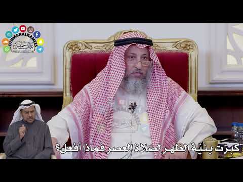 152 - كبرّت بنيّة الظهر لصلاة العصر فماذا أفعل؟ - عثمان الخميس