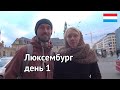 Поездка в Люксембург, день 1