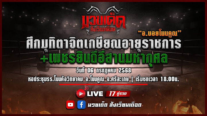 🥊 [Live] ศึกมุทิตาจิต + เพชรยินดีอีสานมหากุศล | ณ โรงเรียนโนค้อวิทยาคม จ.ศรีสะเกษ |  6  ก.ค 68