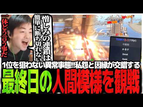 1位を狙わない異常事態!!私怨と因縁が交錯する最終日の人間模様を観戦するSasatikk【RUST】