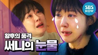 [황후의 품격] '써니(Jang Nara)의 눈물' / 'The Last Empress' Special