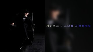 하동균 - 그녀를 사랑해줘요 (COVER - By제이로그)