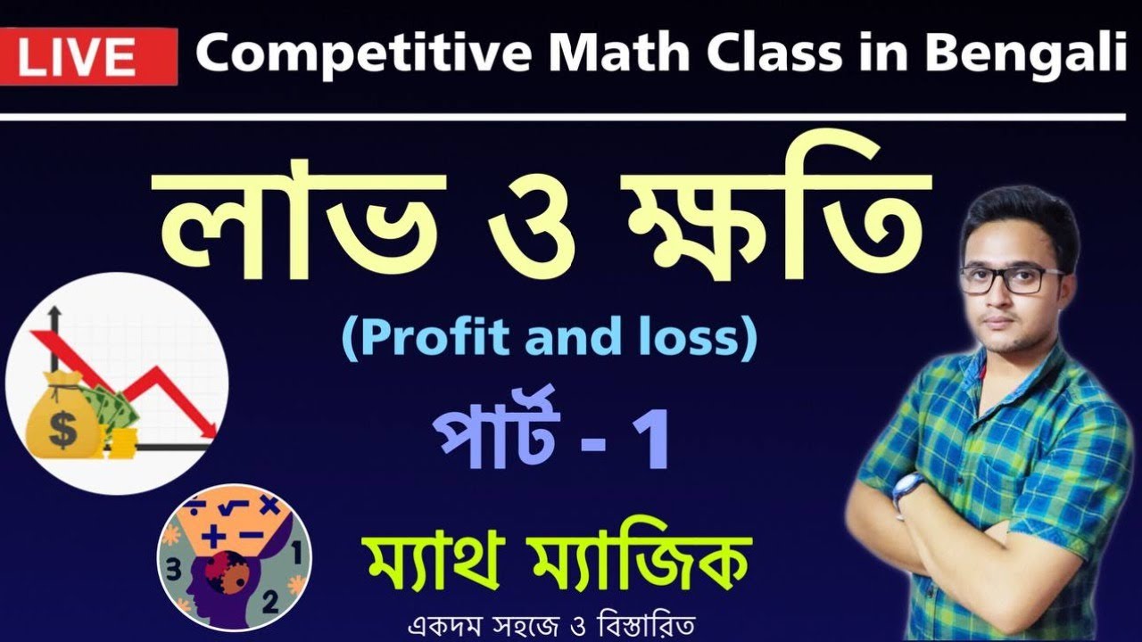 Biplab Math Math magic series | Profit and loss math in Bengali | লাভ ও ক্ষতি ...