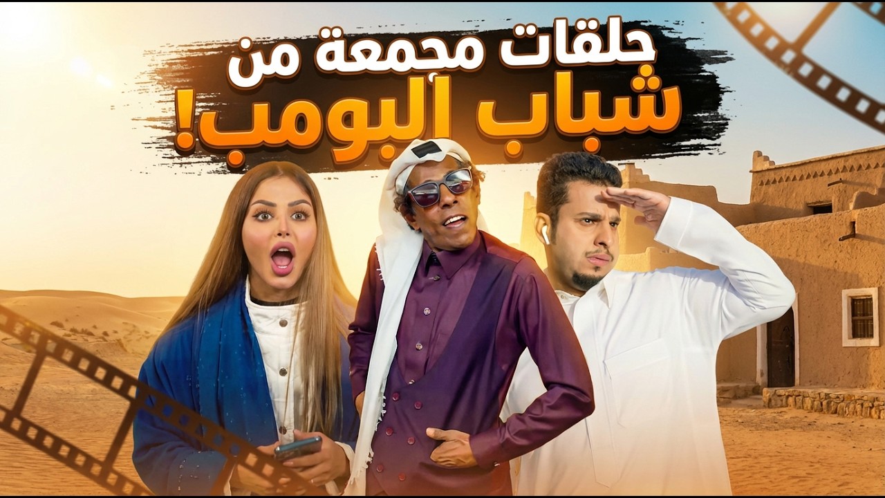 شباب البومب | حلقات مجمعة - 3