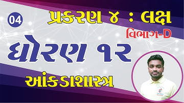 Std 12 Stat Ch 4, Sec - D, દા - 7,8, Ch 4 Lax, Dhoran 12 Stat Chapter 4, Jigneshsir