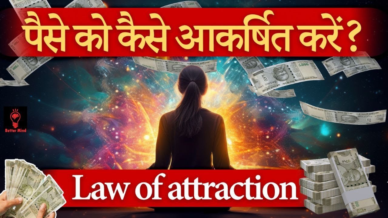 मनी माइंडसेट मास्टरी: आकर्षण के नियम के माध्यम से धन को आकर्षित करने में एक गहरा गोता