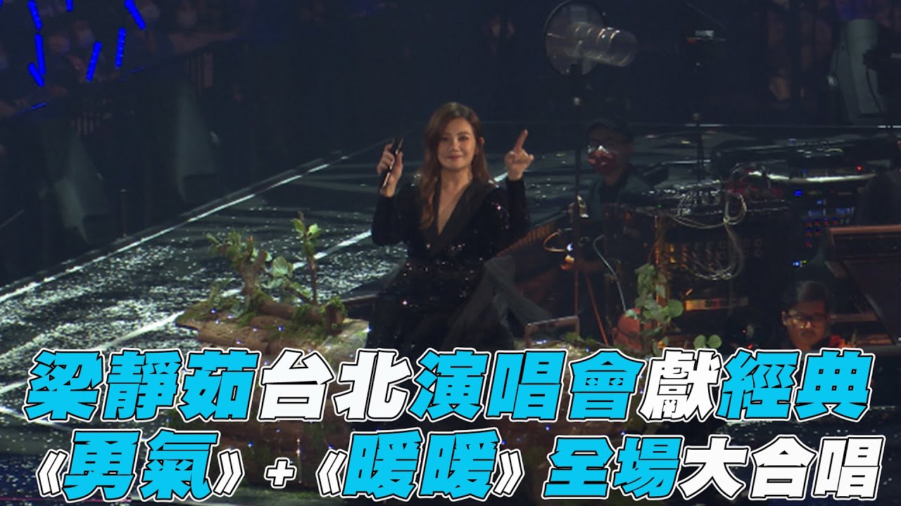 【梁靜茹】台北演唱會獻經典 《勇氣》+《暖暖》全場大合唱 - YouTube