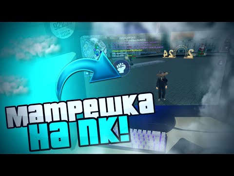 КАК ИГРАТЬ В МАТРЕШКУ РП НА КОМПЬЮТЕРЕ?! | ЗАШЕЛ В МАТРЕШКУ НА ПК! | МАТРЕШКА РП КРМП!