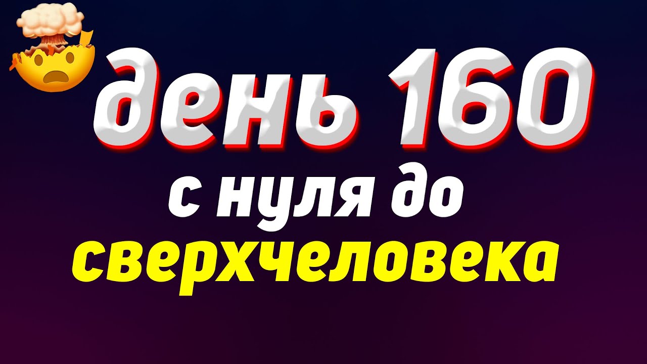 160 ДЕНЬ | С нуля до сверхчеловека | Саморазвитие | Блог