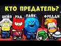 ПРЕДАТЕЛЬ СРЕДИ ЮТУБЕРОВ! КТО ОН? Among Us