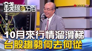 【錢線百分百】20181026-4《10月來行情溜滑梯 台股趨勢何去何從?》