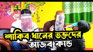 শাকিব খানের ভক্তদের আজব কান্ড  || Sakib Khan || 2024|| SK MOMIN MEDIA ||