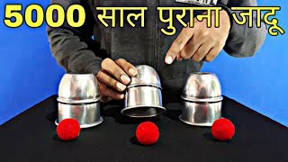 Download 5000 साल पुराना जादू सीखे || Cups And Balls Magic Trick Revealed : In Hindi Video MP3 5000 साल पुराना जादू सीखे || Cups And Balls Magic Trick Revealed : In Hindi