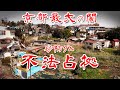 【京都 不法占拠 バラック集落 】 今でも住人がいる 紙屋川砂防ダム集落 朝鮮人部落を歩いてみた 歩行型ドローン Japan's Untouchables