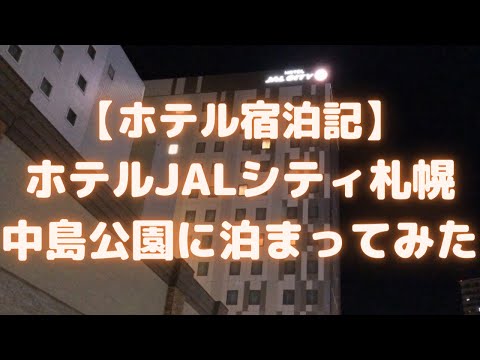 ホテルJALシティ札幌中島公園に泊まってみた(2019年9月OPEN、大浴場&サウナあり)<ホテル宿泊記>